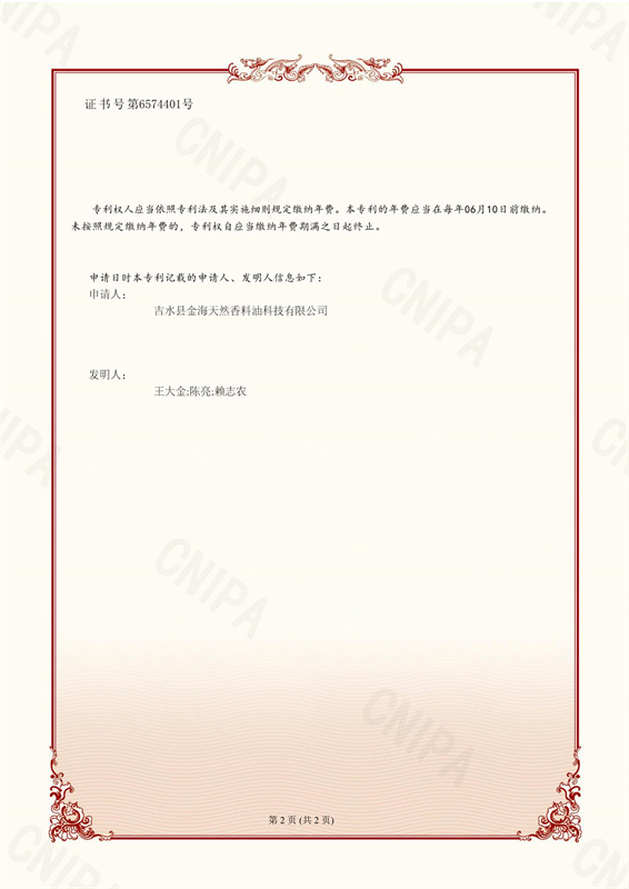 降香油發(fā)明專(zhuān)利-1.jpg